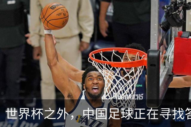 世界杯之外，中国足球正在寻找答案