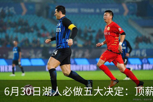 6月30日湖人必做五大决定：顶薪留里夫斯 是否放走斯玛特&布朗尼